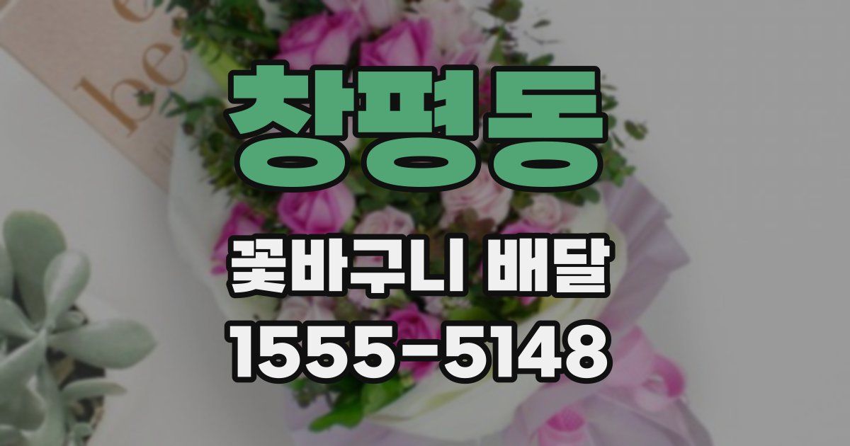 창평동 꽃바구니 배달