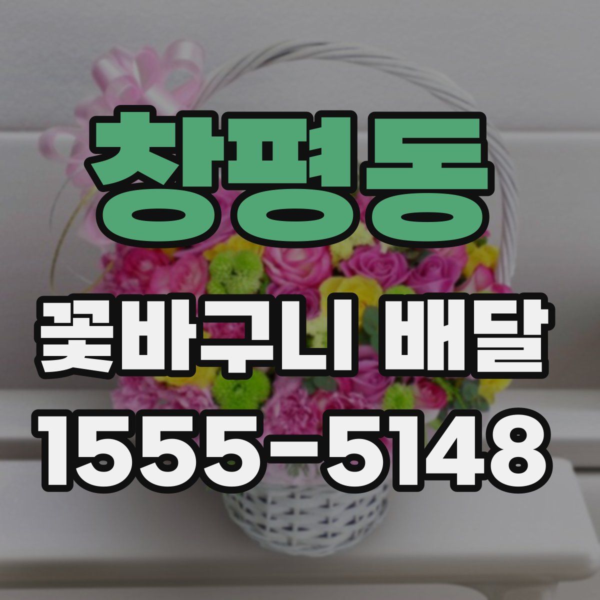 창평동 꽃바구니 배달