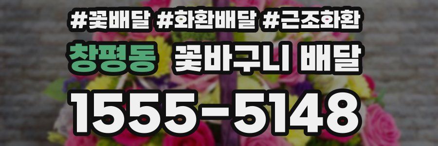 창평동 꽃바구니 배달