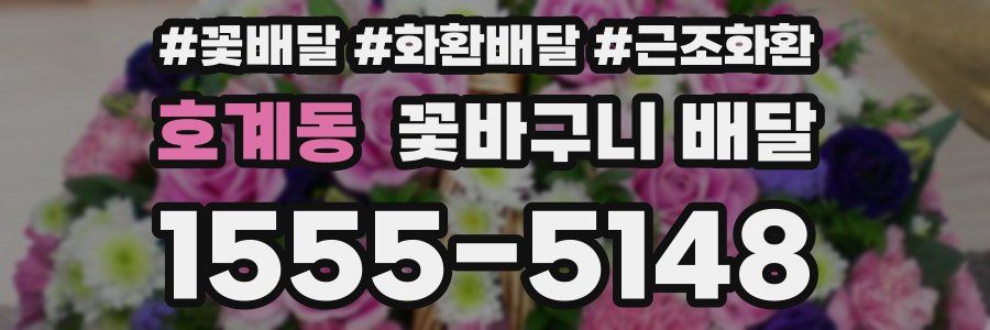 호계동 꽃바구니 배달