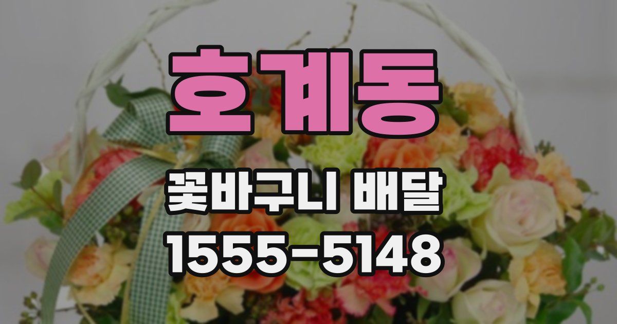 호계동 꽃바구니 배달