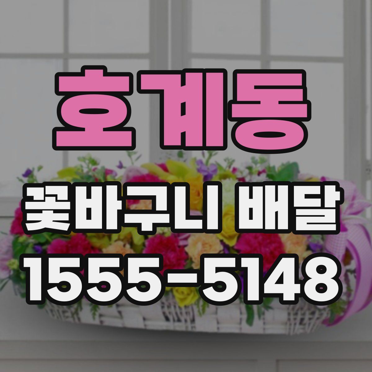 호계동 꽃바구니 배달