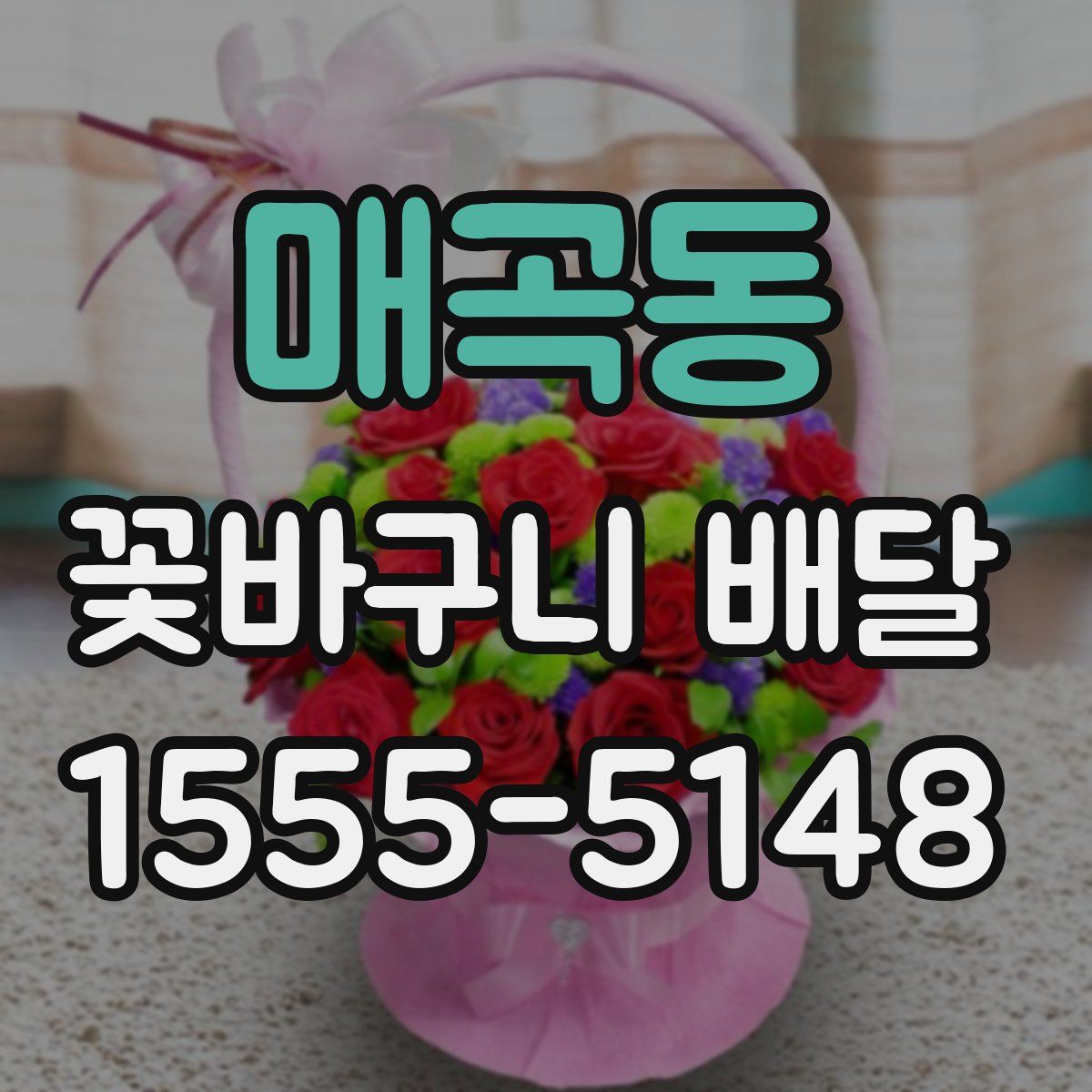 매곡동 꽃바구니 배달