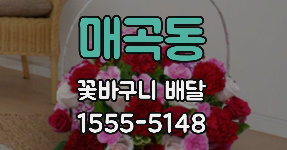 매곡동 꽃바구니 배달