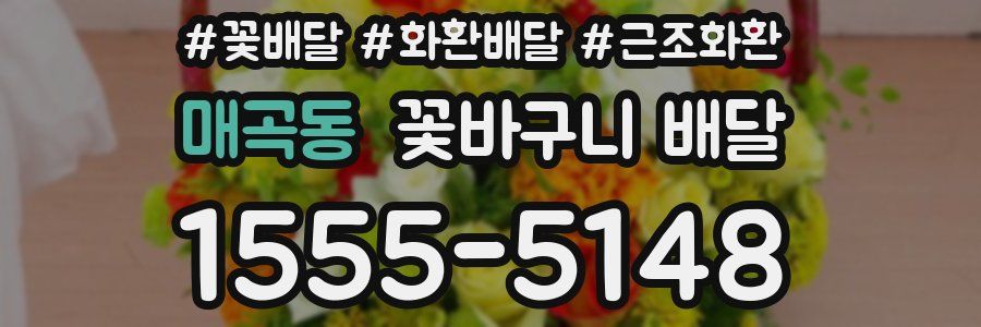 매곡동 꽃바구니 배달