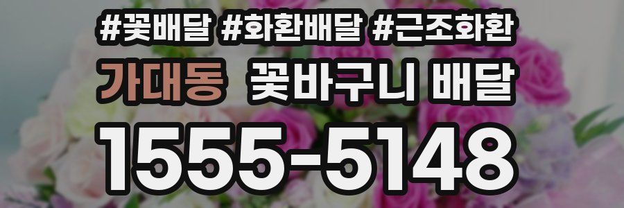 가대동 꽃바구니 배달