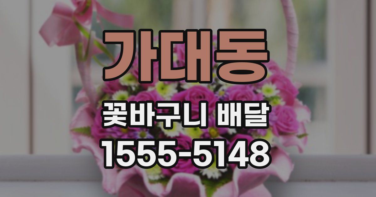 가대동 꽃바구니 배달