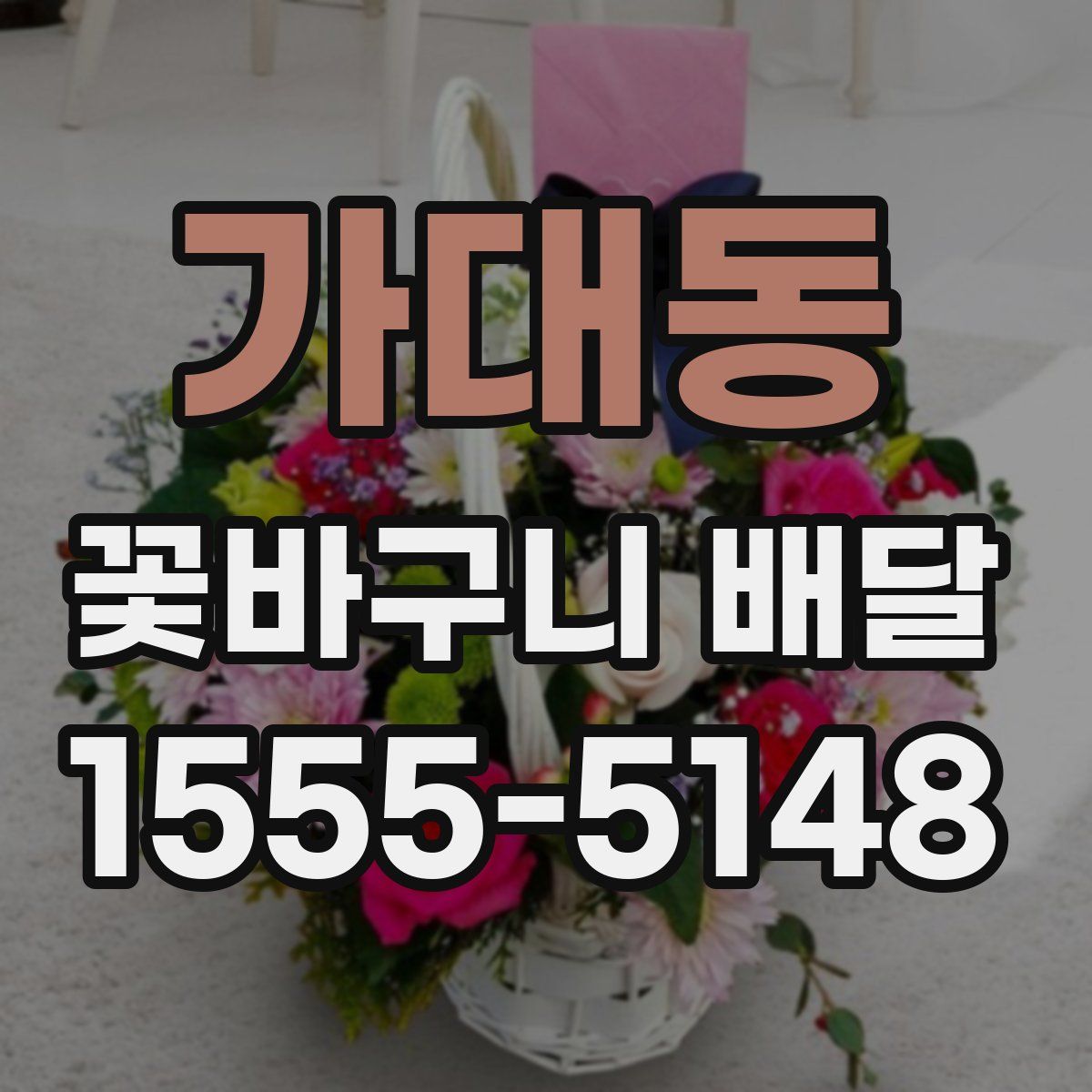 가대동 꽃바구니 배달