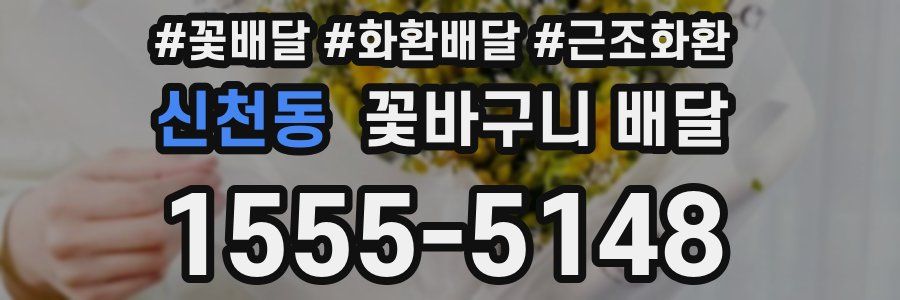 신천동 꽃바구니 배달