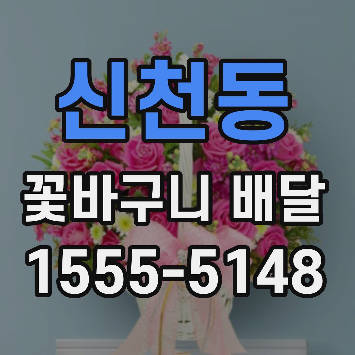 신천동 꽃바구니 배달