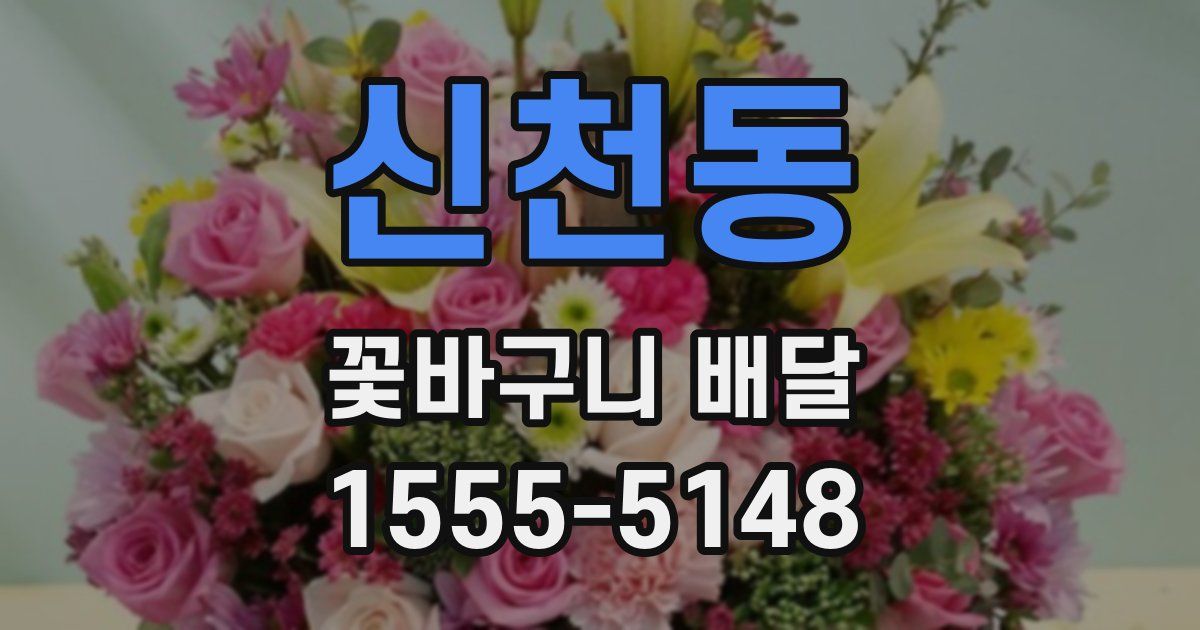신천동 꽃바구니 배달