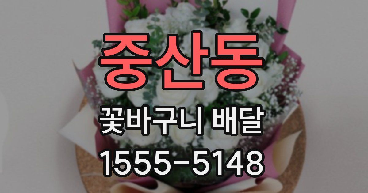 중산동 꽃바구니 배달