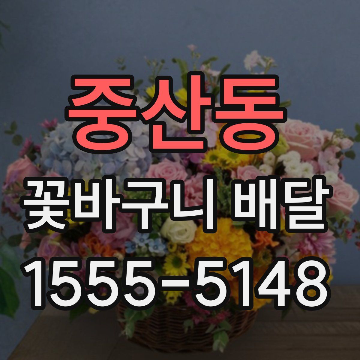 중산동 꽃바구니 배달