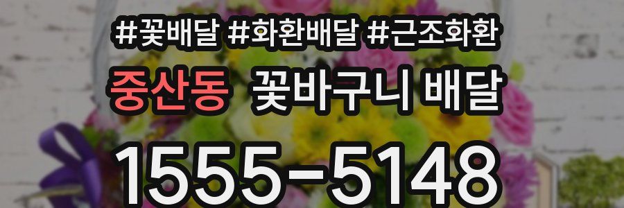 중산동 꽃바구니 배달