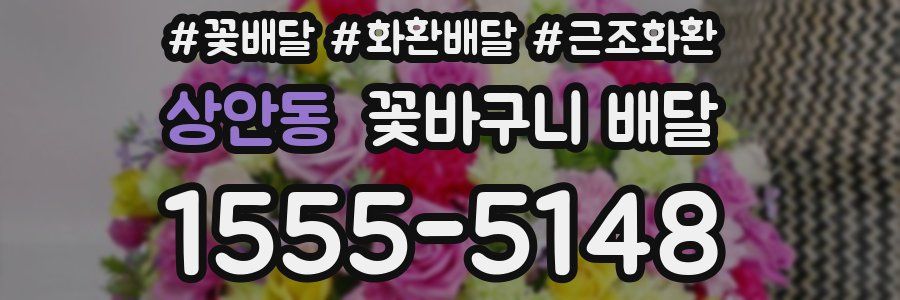 상안동 꽃바구니 배달