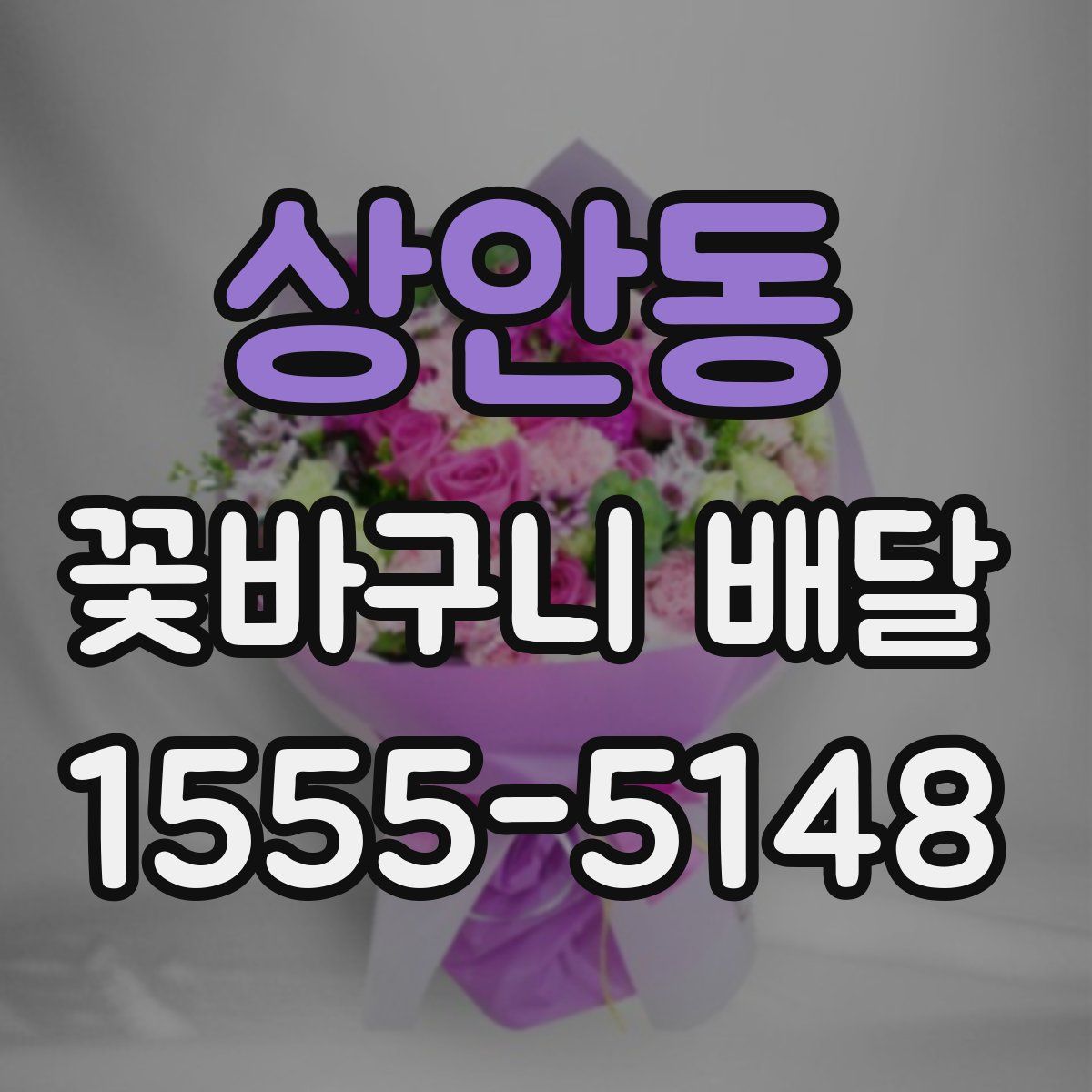 상안동 꽃바구니 배달