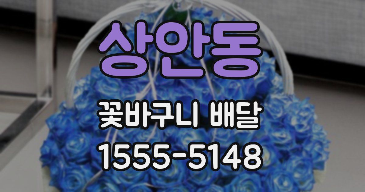 상안동 꽃바구니 배달