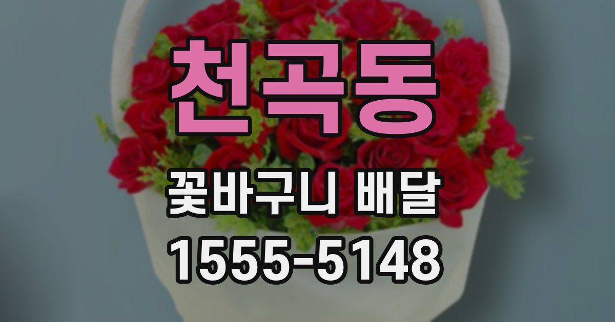 천곡동 꽃바구니 배달