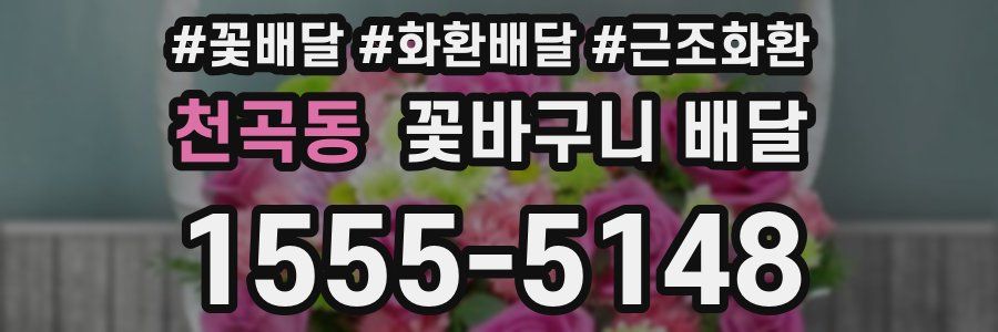 천곡동 꽃바구니 배달