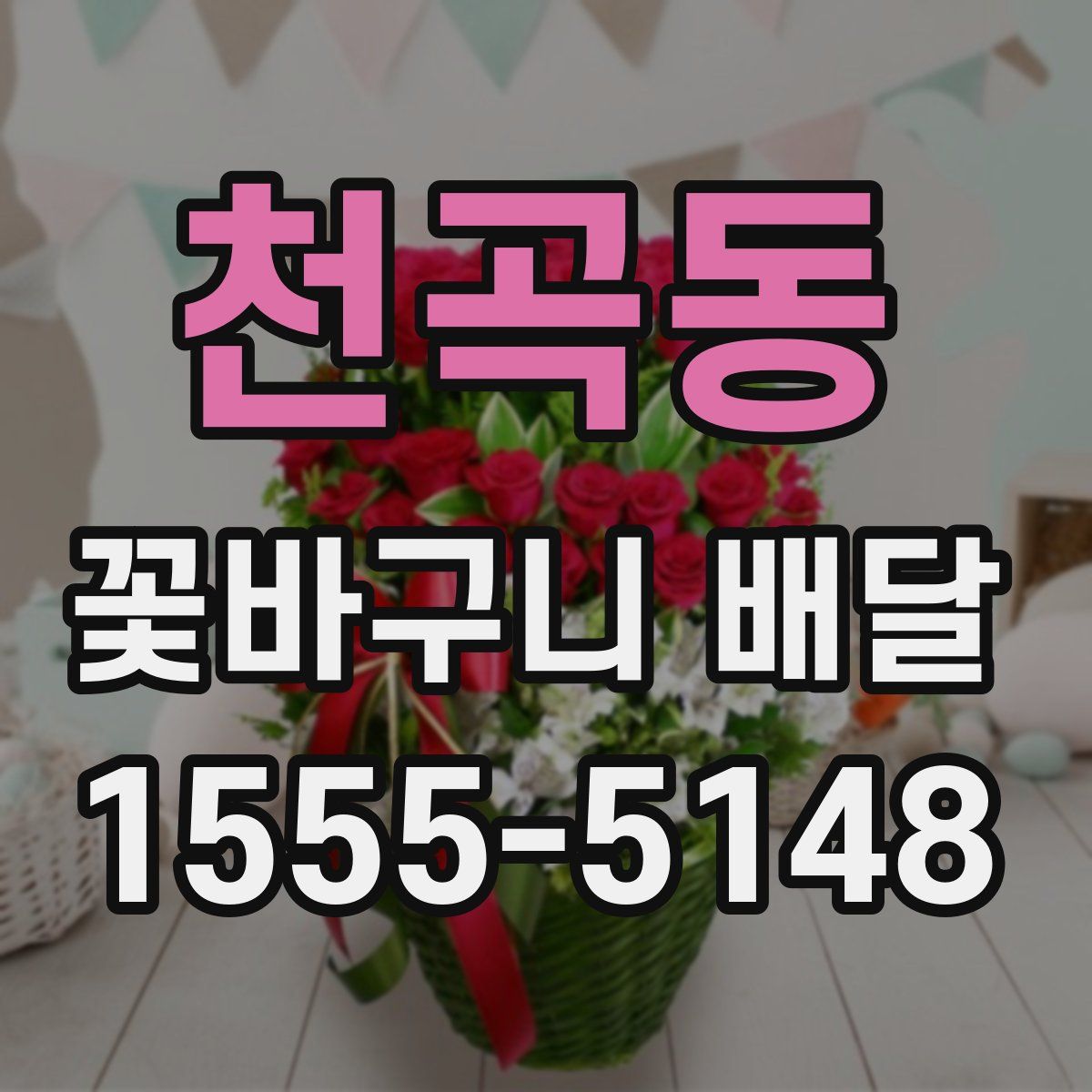 천곡동 꽃바구니 배달