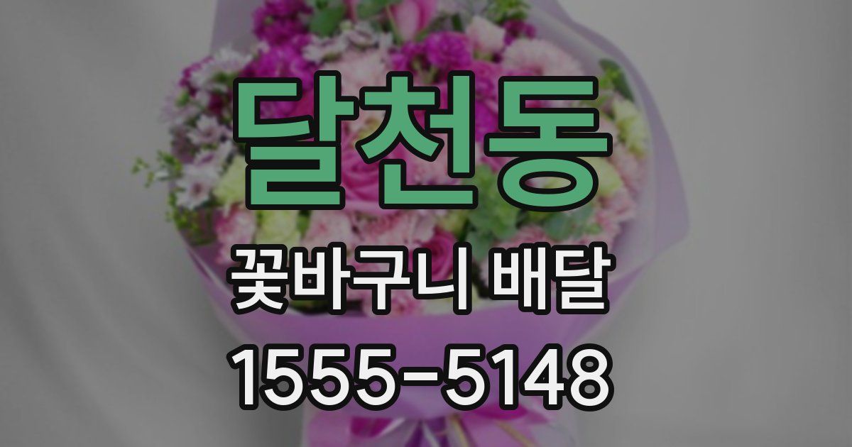 달천동 꽃바구니 배달