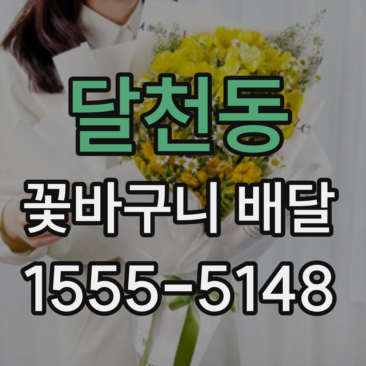 달천동 꽃바구니 배달