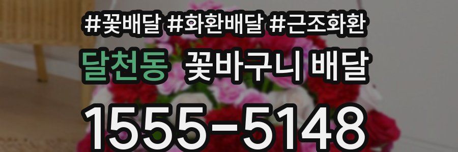 달천동 꽃바구니 배달