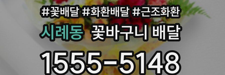 시례동 꽃바구니 배달