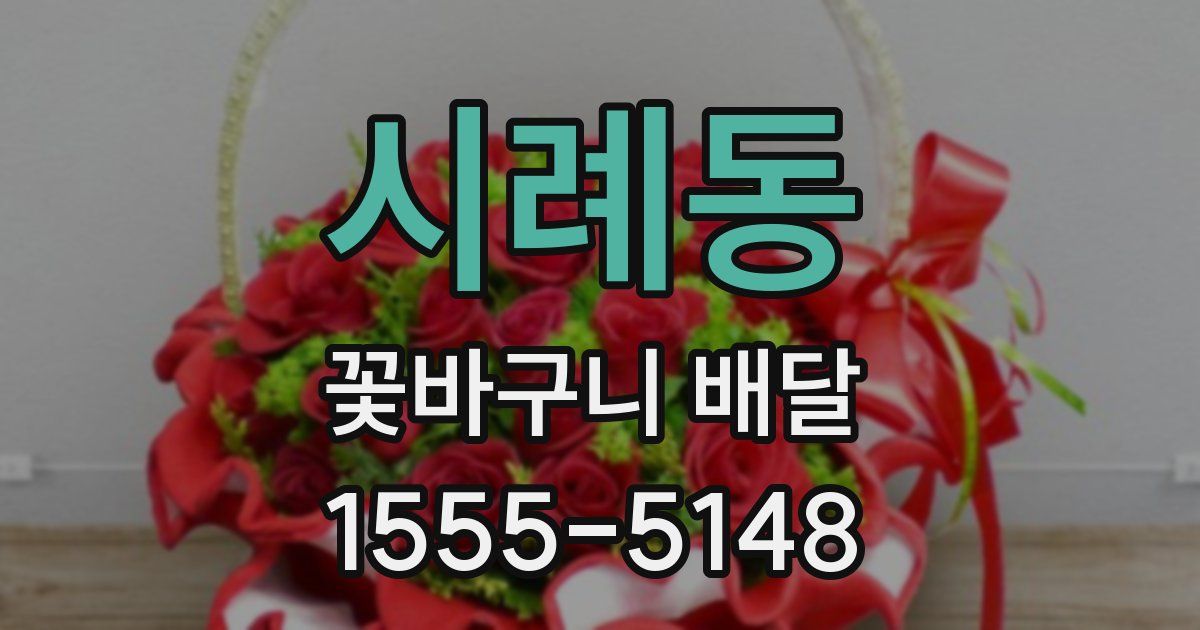 시례동 꽃바구니 배달