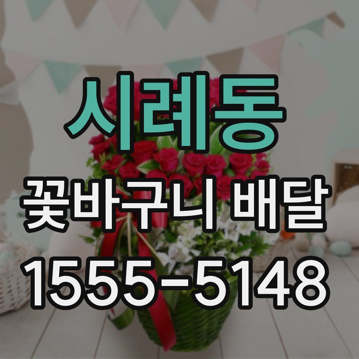 시례동 꽃바구니 배달