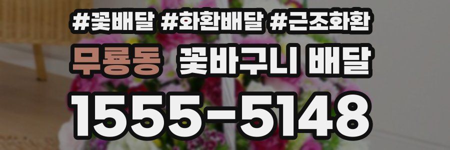 무룡동 꽃바구니 배달