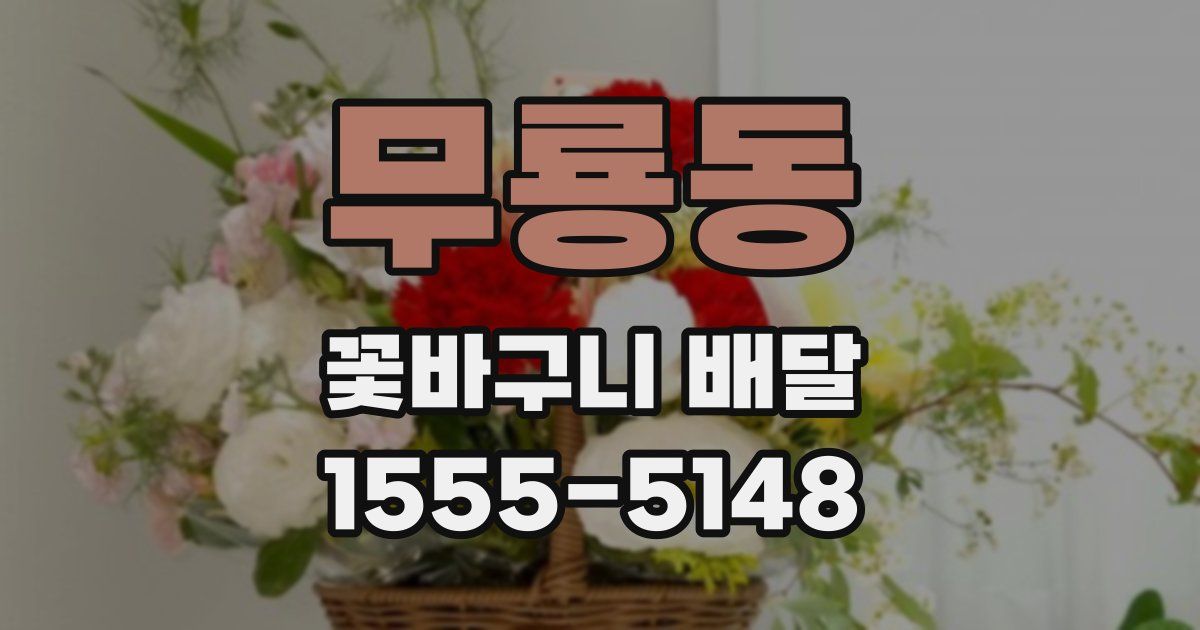 무룡동 꽃바구니 배달