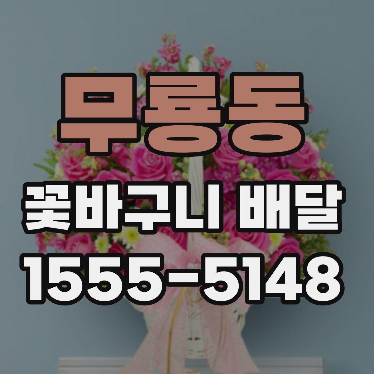 무룡동 꽃바구니 배달