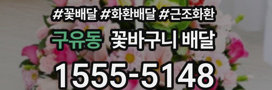 구유동 꽃바구니 배달