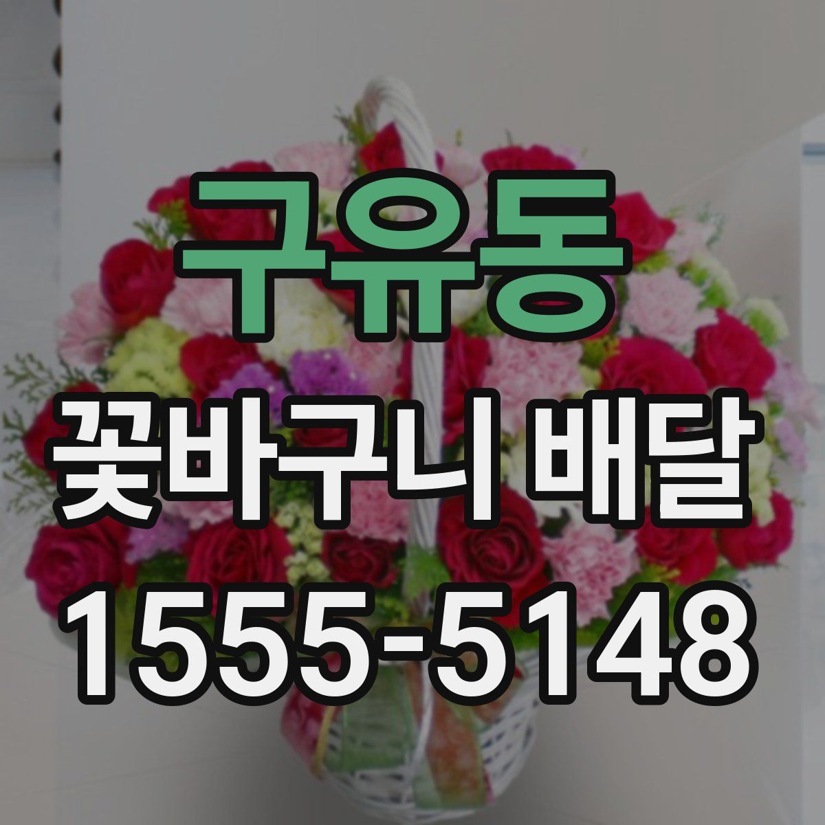 구유동 꽃바구니 배달