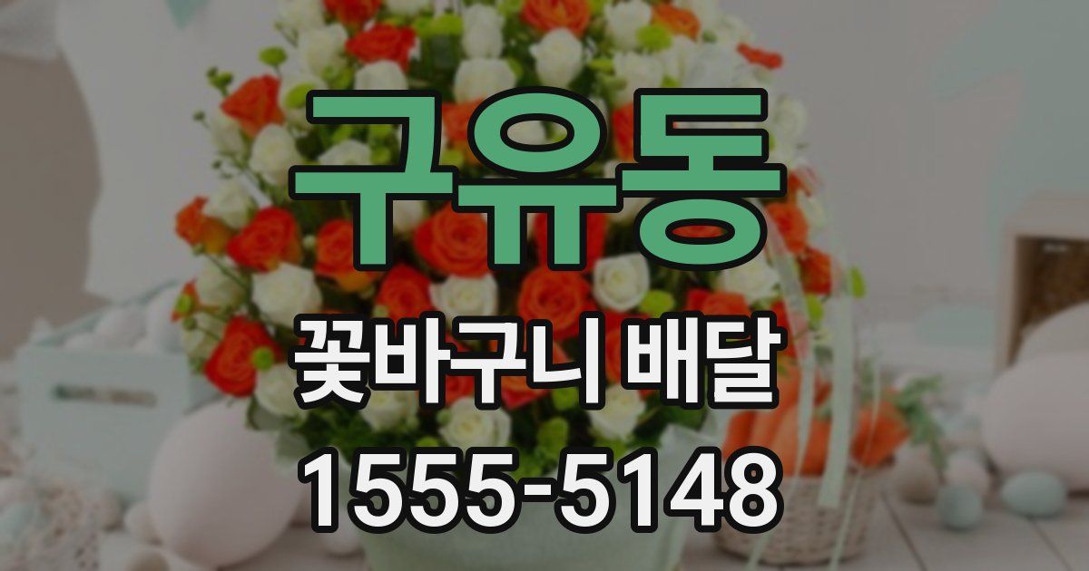 구유동 꽃바구니 배달