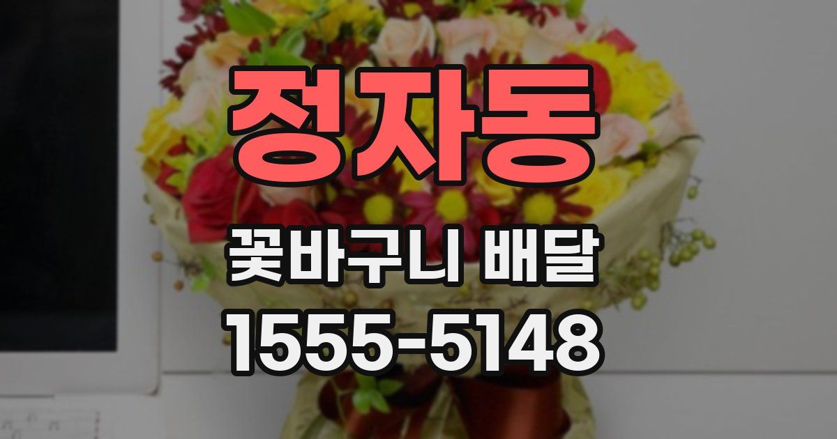 정자동 꽃바구니 배달