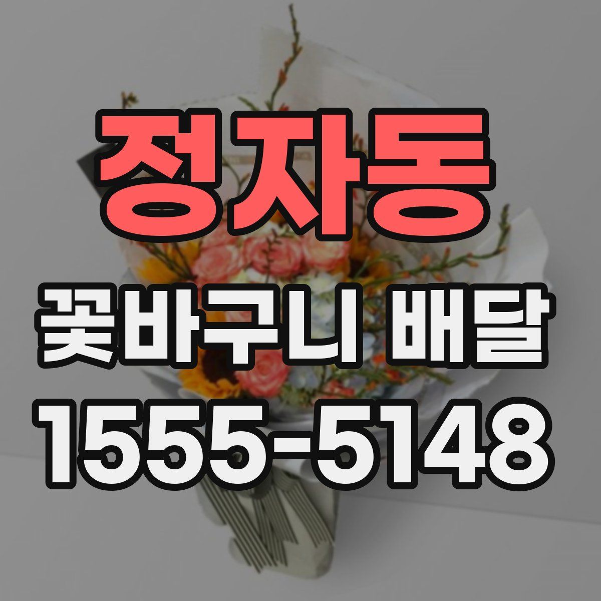 정자동 꽃바구니 배달
