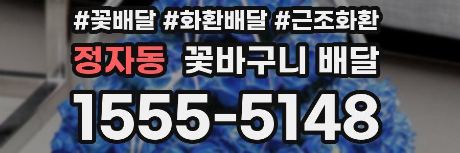 정자동 꽃바구니 배달