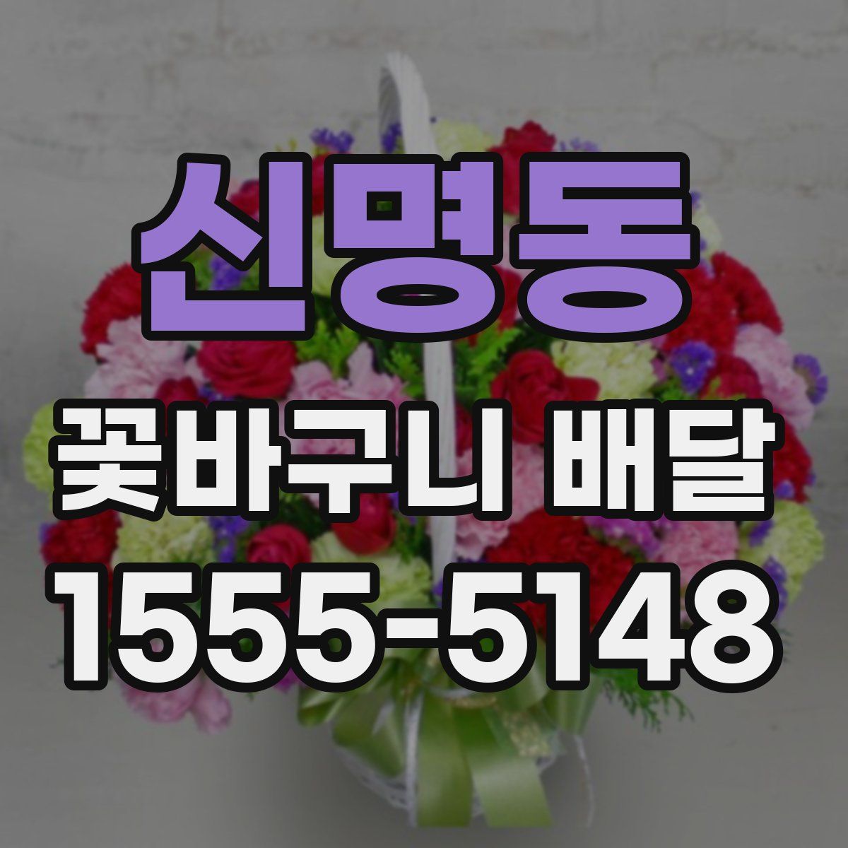 신명동 꽃바구니 배달