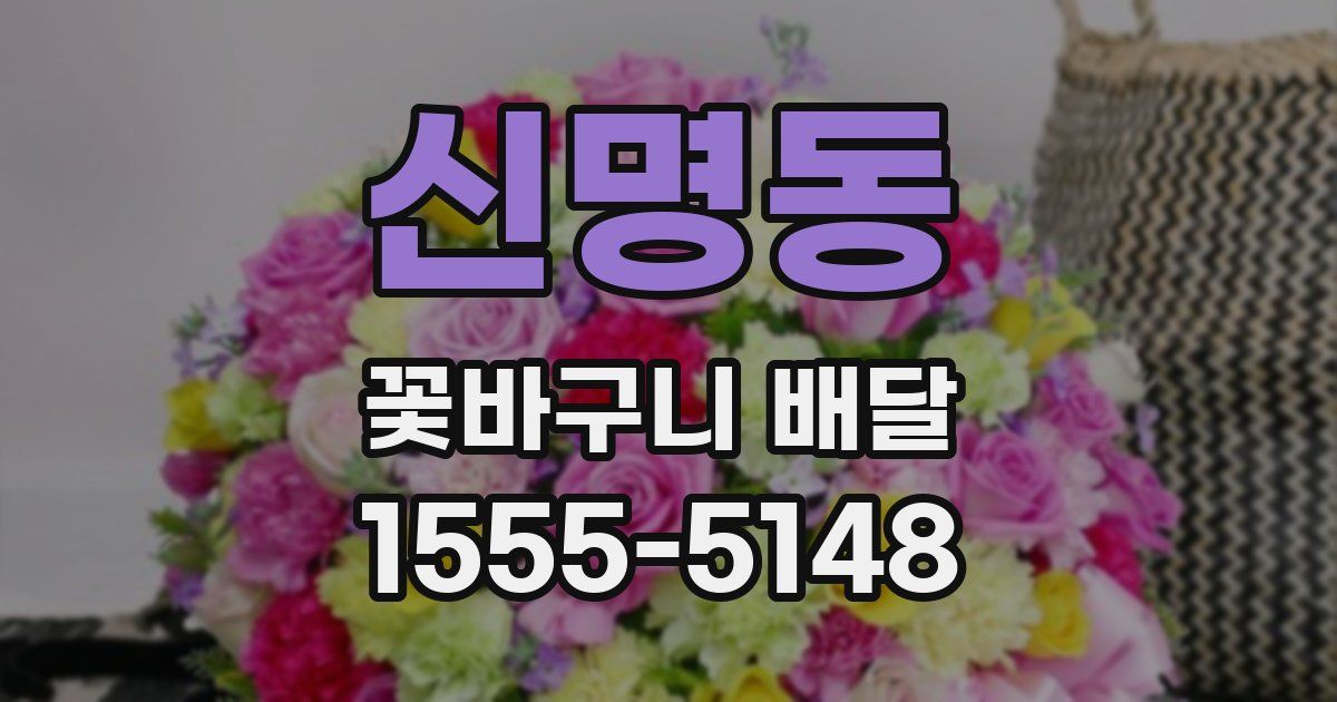 신명동 꽃바구니 배달