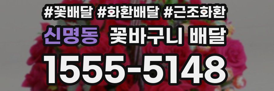 신명동 꽃바구니 배달