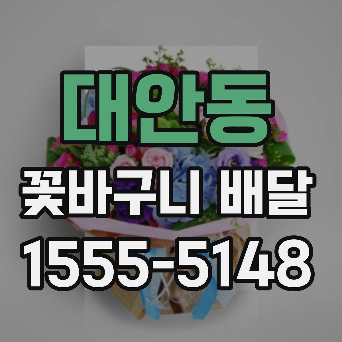 대안동 꽃바구니 배달