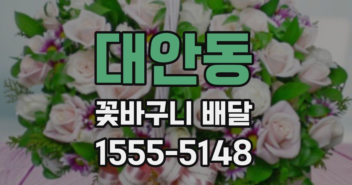 대안동 꽃바구니 배달