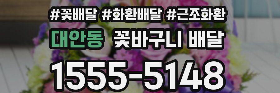 대안동 꽃바구니 배달