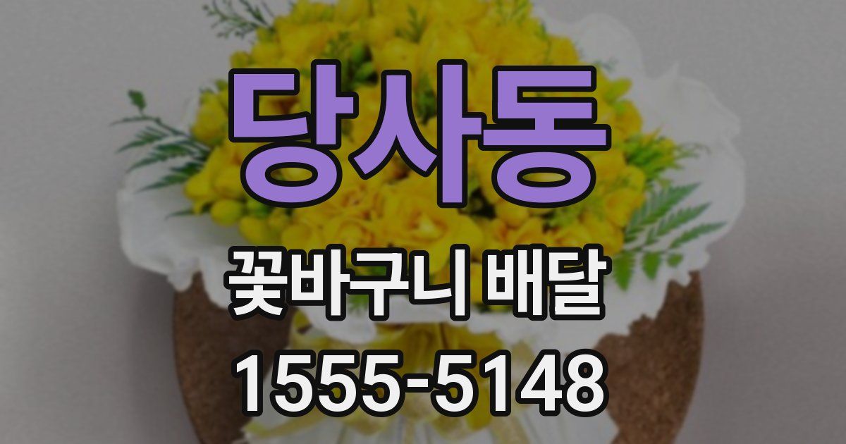 당사동 꽃바구니 배달