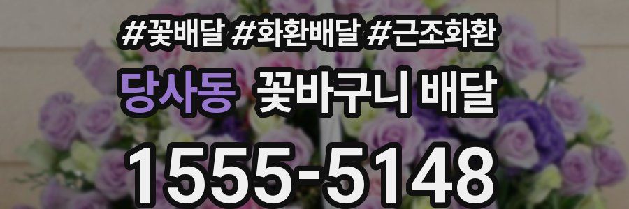 당사동 꽃바구니 배달