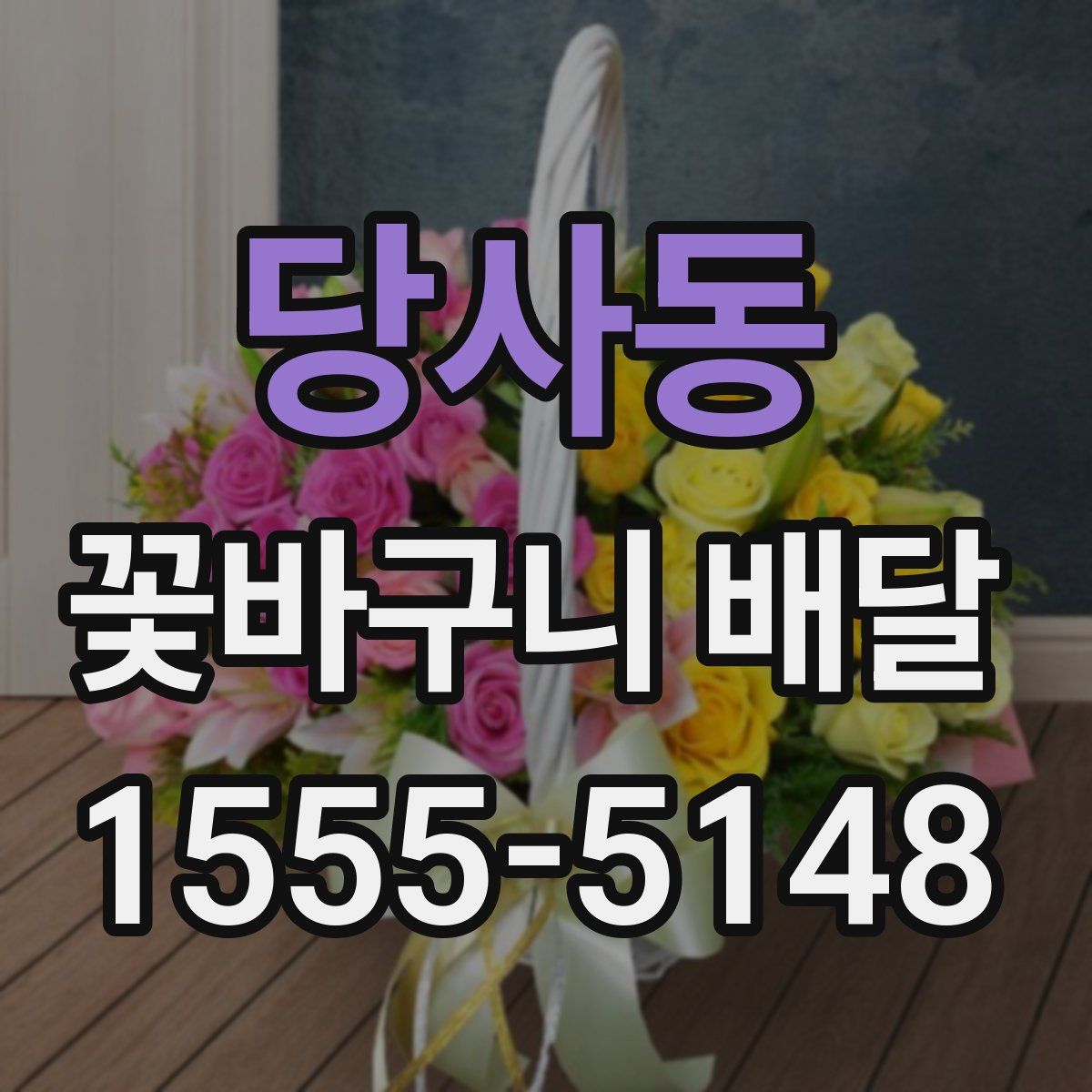 당사동 꽃바구니 배달