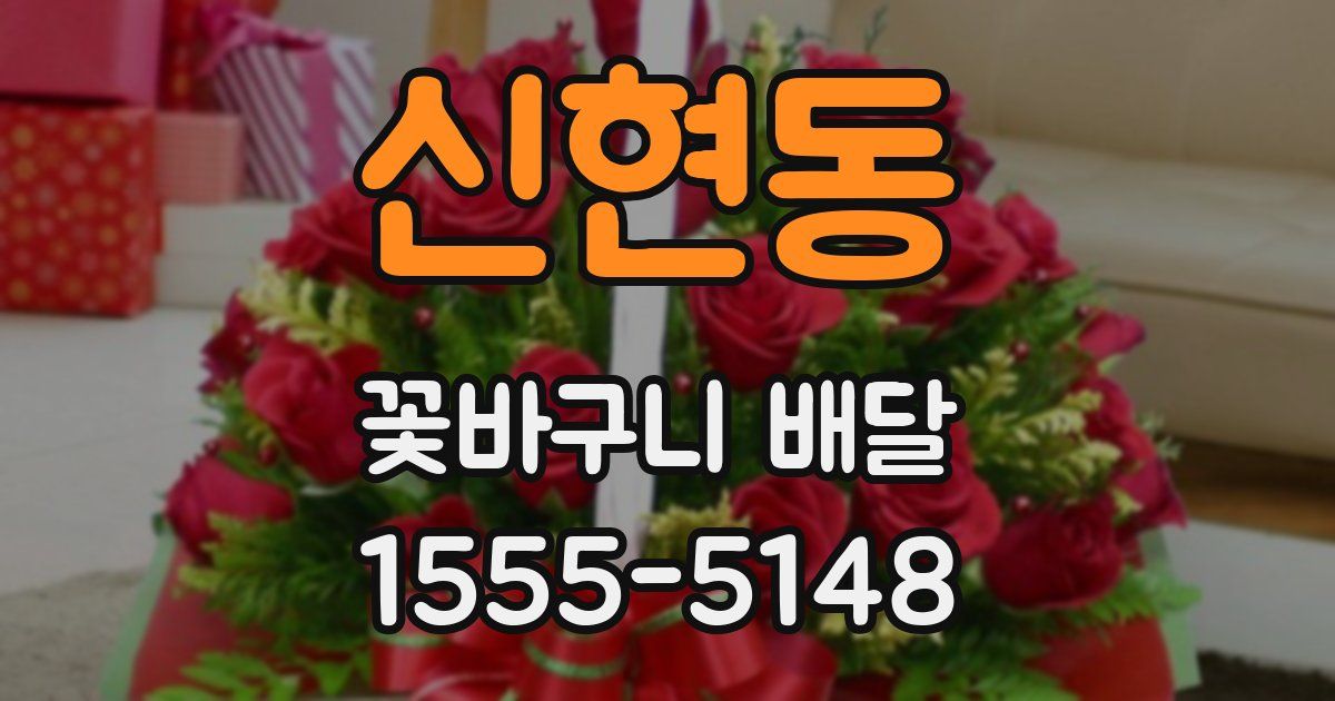 신현동 꽃바구니 배달