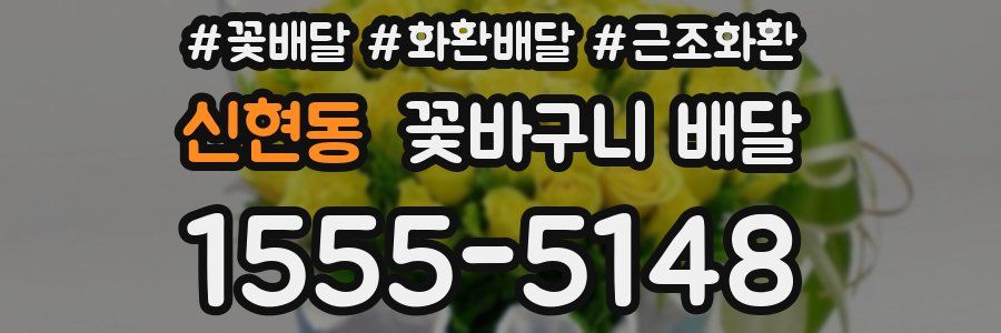 신현동 꽃바구니 배달